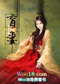 盲妻(高HNP)-暖暖