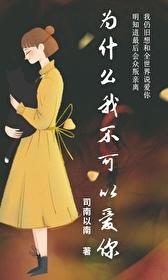 为什么我不可以爱你英语