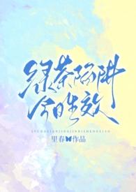 绿茶陷阱今日生效(强制nph) 里春