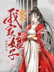 我家娘子不对劲小蝶的结局