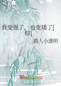 我变强了也变矮了综