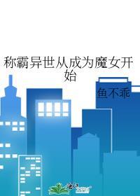 称霸异世从成为魔女开始番外百度