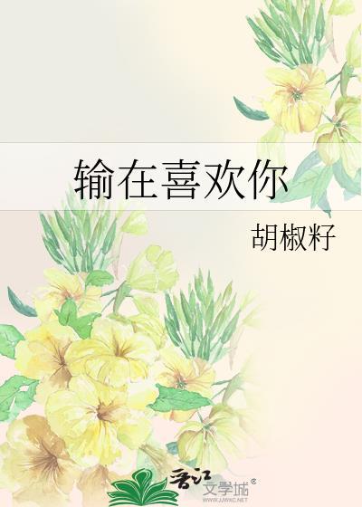 输在喜欢你繁体字怎么写