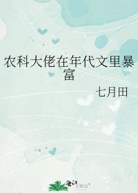 农科大佬在年代文里暴富格格党