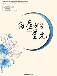 白昼的星光 最新章节 无弹窗