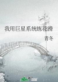 我用巨星系统练花滑作者青冬