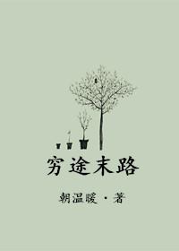 穷途末路指三肖