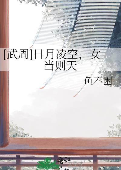 日月凌空武团儿
