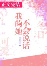 我的她不会说话季回星番外