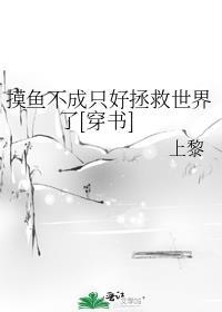 摸鱼不成只好拯救世界了[穿书