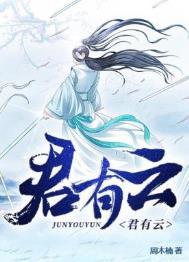 君有云第二季在线观看免费播放