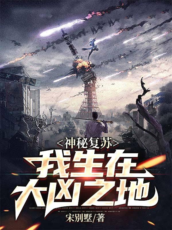 神秘复苏未修改原文