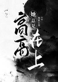 她总是高调秀恩爱