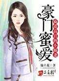 豪门娇妻
