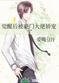觉醒后豪门大佬娇宠了爱喝