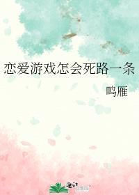 恋爱游戏怎会死路一条全文免费阅读