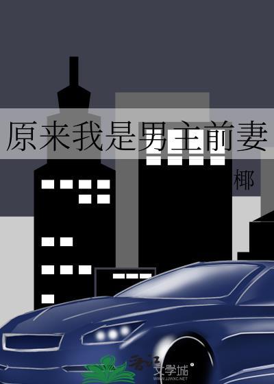 原来我是男主前妻 芙梨椰