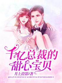 千亿萌宝总裁爹地甜心妻