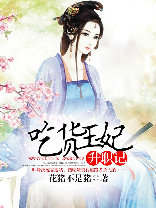 吃货妃子升职记txt