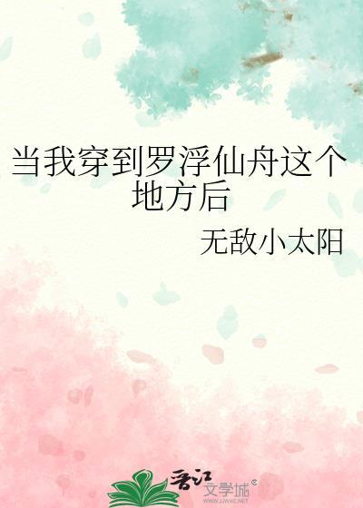 当我穿到罗浮仙舟这个地方后免费7070