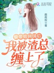 我偷偷带孩子走了