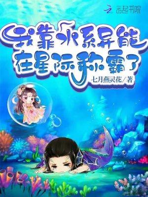 我靠水系异能在星际称霸了txt