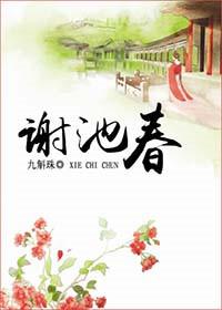 谢池春十首