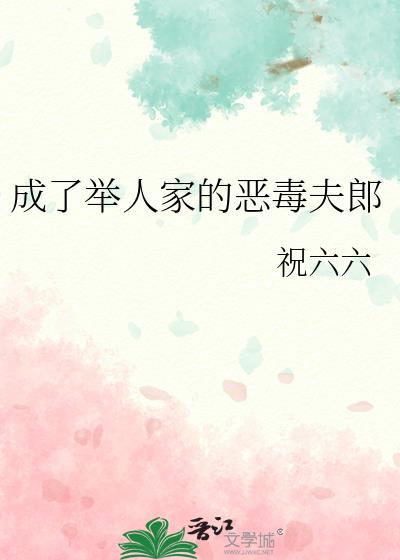 成了举人家的恶毒夫郎格格党