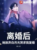 离婚后她放飞自我了全文免费阅读