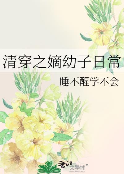 清穿之嫡长子 屏娘