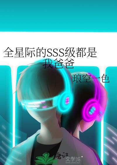 全星际的sss级都是我爸爸TxT