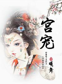 宫宠po