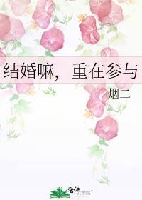 重在参与 烟二 免费