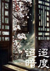 迢迢暗度by知食