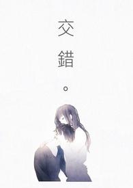 交错时光的爱恋 席绢