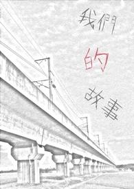 我们的故事爱也爱的值得错也错的值得是什么歌