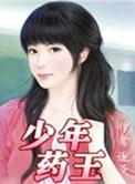 少年药王随戈的女人
