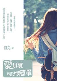 爱其实很简单的作文800字