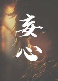 妄心是真心的妙用吗