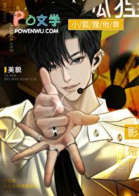 小狐狸他靠美貌攻略影帝笔趣阁