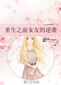 重生前女友