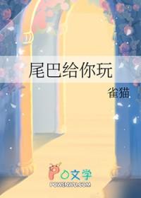 尾巴借你摸一下(重生)笔趣阁