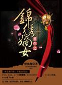 重生之锦绣嫡女txt资源