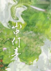 山中何事by汪惹惹全文阅读