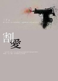 割爱的意思