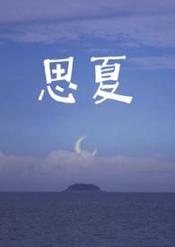 女主夏思思