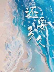 还要多久才能进入你的心下一句