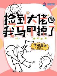 捡到大佬后我马甲掉了百度