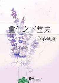 重生之下堂夫在线阅读