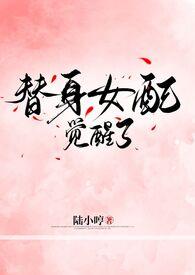 替身女配不配